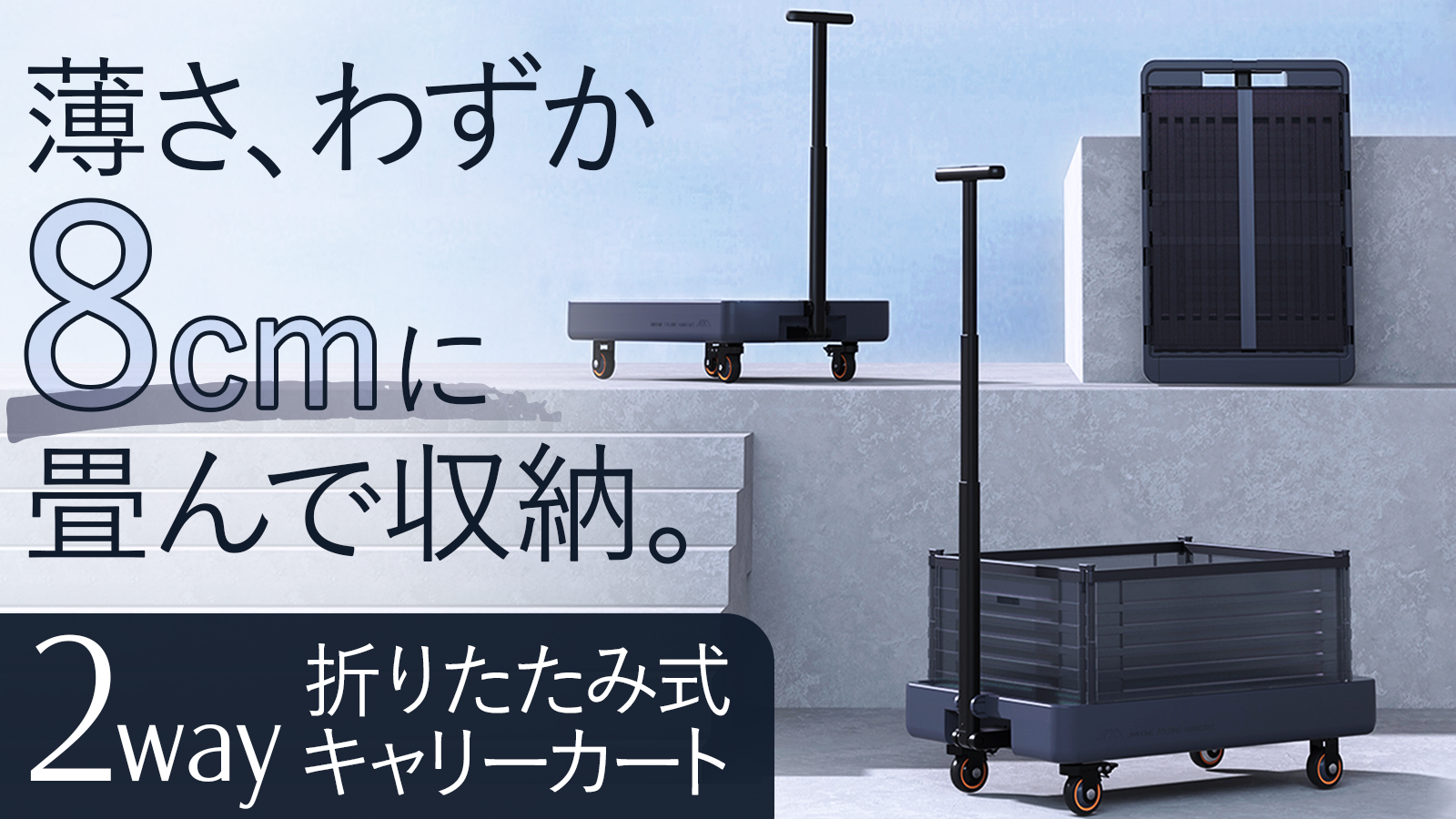 簡単・コンパクト・オシャレに運ぶ！折り畳み式キャリーカート【JIMI